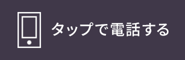 タップすると電話がかかります 03-5677-1182