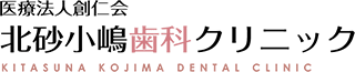 医療法人創仁会 北砂小嶋歯科クリニック