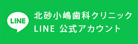 北砂小嶋歯科クリニック | LINE 公式アカウント