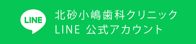 まくり歯科 | LINE 公式アカウント