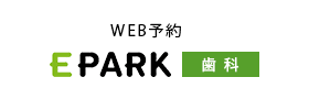 WEB予約 EPARK 歯科