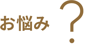 このようなお悩みはございませんか？